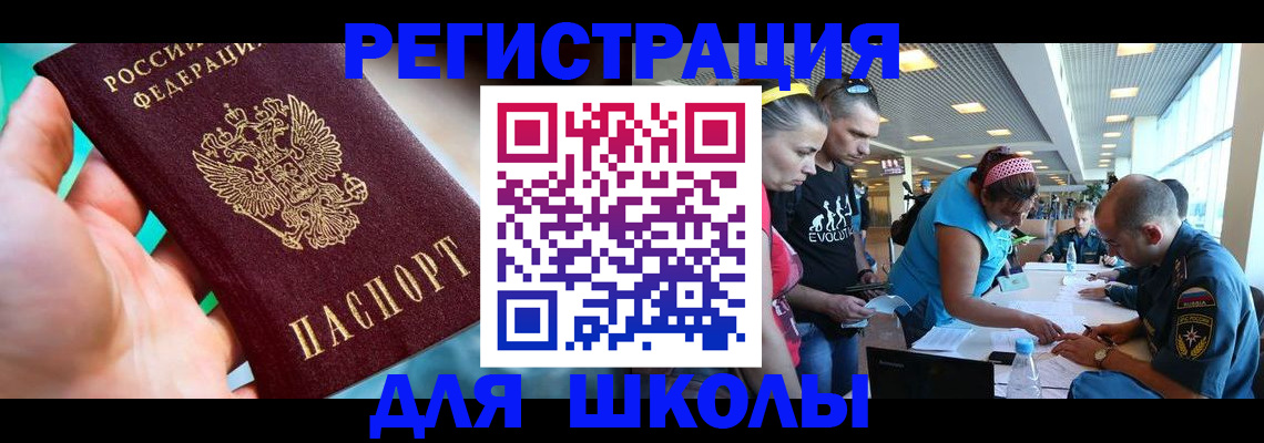 регистрация для школы в Белоярске